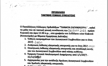 Πρόσκληση τακτικής γενικής συνέλευσης του Πανελλήνιου Συλλόγου Ορθοδόξων “ΠΑΝΑΓΙΑ ΕΛΕΥΘΕΡΩΤΡΙΑ”
