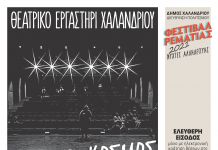 Όλος ο Κόσμος μια Σκηνή -Το Θεατρικό Εργαστήρι Χαλανδρίου στη Ρεματιά