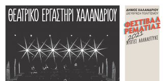 Όλος ο Κόσμος μια Σκηνή -Το Θεατρικό Εργαστήρι Χαλανδρίου στη Ρεματιά