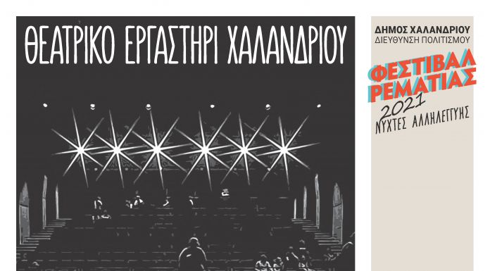 Όλος ο Κόσμος μια Σκηνή -Το Θεατρικό Εργαστήρι Χαλανδρίου στη Ρεματιά