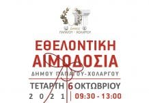 Εθελοντική Αιμοδοσία στο Δήμο Παπάγου – Χολαργού την Τετάρτη 6 Οκτωβρίου 2021