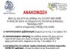 Ανακοίνωση για τα Μενάνδρεια