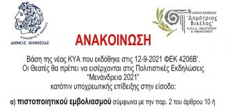 Ανακοίνωση για τα Μενάνδρεια