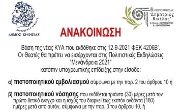 Ανακοίνωση για τα Μενάνδρεια