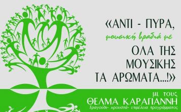 ΔΡΥΑΔΕΣ: Μουσική εκδήλωση υπέρ των εθελοντών πυροσβεστών την Πέμπτη 23/9 στο Κρυονέρι