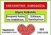 Εθελοντική αιμοδοσία στο Δήμο Κηφισιάς την Παρασκευή 8/10
