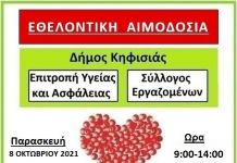 Εθελοντική αιμοδοσία στο Δήμο Κηφισιάς την Παρασκευή 8/10