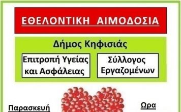 Εθελοντική αιμοδοσία στο Δήμο Κηφισιάς την Παρασκευή 8/10
