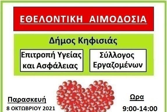 Εθελοντική αιμοδοσία στο Δήμο Κηφισιάς την Παρασκευή 8/10