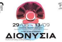 Ανακοίνωση για τα ΔΙΟΝΥΣΙΑ 2021