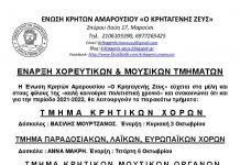 Έναρξη χορευτικών και μουσικών τμημάτων στην Ένωση Κρητών Αμαρουσίου “Ο Κρηταγενής Ζευς”
