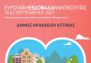 Ευρωπαϊκή Εβδομάδα Κινητικότητας στον Δήμο Ηρακλείου Αττικής: Μετακινούμαστε φιλικά στο περιβάλλον και την υγεία μας