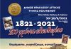 Πολιτιστικό φθινόπωρο αφιερωμένο στα 200 χρόνια της Ελληνικής Επανάστασης από τον Δήμο Ηρακλείου Αττικής