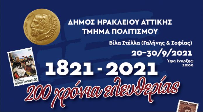 Πολιτιστικό φθινόπωρο αφιερωμένο στα 200 χρόνια της Ελληνικής Επανάστασης από τον Δήμο Ηρακλείου Αττικής