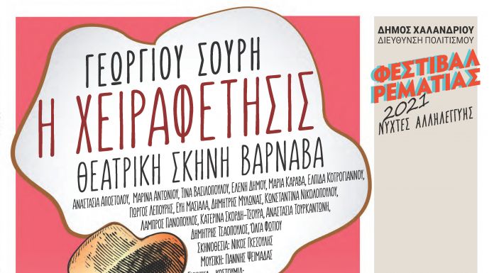 Η χειραφέτησις του Γεωργίου Σουρή – Μια έμμετρη κωμωδία για τα δικαιώματα των γυναικών, στη Ρεματιά