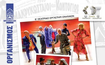 «ΜΑΚΡΥΚΩΣΤΑΙΟΙ & ΚΟΝΤΟΓΙΩΡΓΗΔΕΣ» στο υπαίθριο θέατρο του Δημαρχείου Παπάγου – Χολαργού