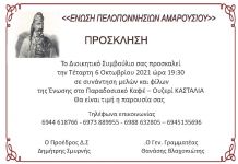 Πρόσκληση της Ένωσης Πελοποννησίων Αμαρουσίου για συνάντηση