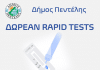 Τεστ ανίχνευσης Covid-19Δήμο Πεντέλης θα διενεργηθεί την Τετάρτη 15/9 στην Πλατεία Αγίου Γεωργίου (Μελίσσια)