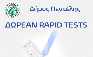 Τεστ ανίχνευσης Covid-19Δήμο Πεντέλης θα διενεργηθεί την Τετάρτη 15/9 στην Πλατεία Αγίου Γεωργίου (Μελίσσια)