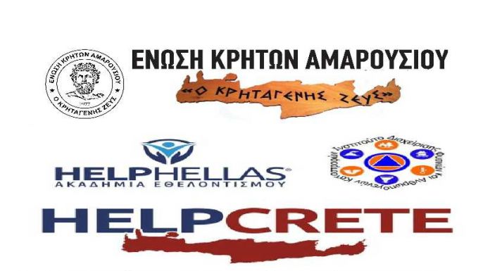 Συλλογή βοήθειας για τους σεισμόπληκτους από την Ένωση Κρητών Αμαρουσίου «Ο Κρηταγενής Ζευς»