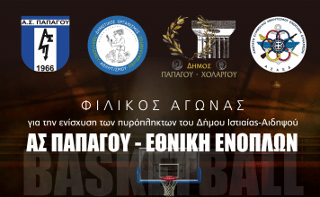 Φιλικός Αγώνας Basket για την ενίσχυση των πυρόπληκτων του Δήμου Ιστιαίας – Αιδηψού