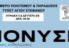 Διήμερο Πολιτισμού και Παράδοσης, από Δήμο Διονύσου & «Χορεύρεσις» στα ΔΙΟΝΥΣΙΑ 2021 στις 5 & 6/9