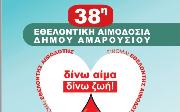 38η Εθελοντική Αιμοδοσία στο Δήμο Αμαρουσίου, με την τήρηση όλων των μέτρων ασφαλείας και πρόληψης από τη λοίμωξη covid-19