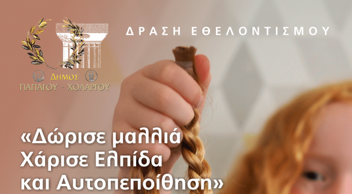 Εθελοντική δράση δωρεάς μαλλιών στο Δήμο Παπάγου – Χολαργού Εθελοντική δράση δωρεάς μαλλιών στο Δήμο Παπάγου – Χολαργού