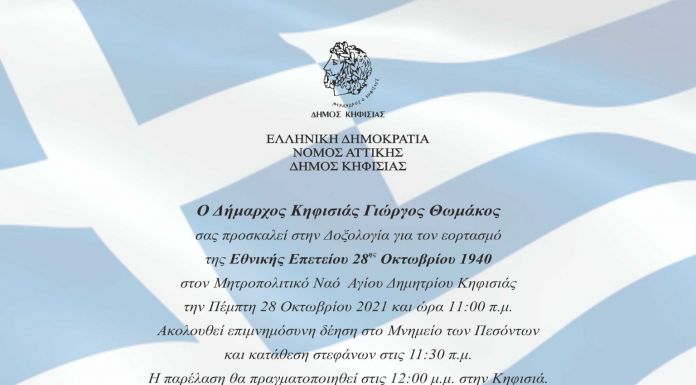 Εκδηλώσεις του Δήμου Κηφισιάς για τον εορτασμό της 28ης Οκτωβρίου