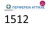 “1512” – Νέος τετραψήφιος αριθμός εξυπηρέτησης της Περιφέρειας Αττικής