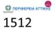 “1512” – Νέος τετραψήφιος αριθμός εξυπηρέτησης της Περιφέρειας Αττικής