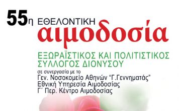 55η Εθελοντική Αιμοδοσία από τον Εξωραϊστικό Σύλλογο Διονύσου την Κυριακή 24/10