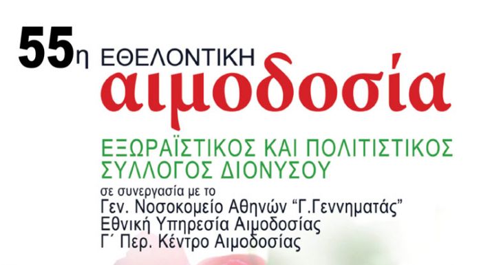 55η Εθελοντική Αιμοδοσία από τον Εξωραϊστικό Σύλλογο Διονύσου την Κυριακή 24/10