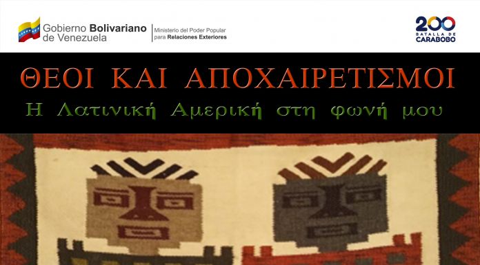 «Θεοί και Αποχαιρετισμοί – Η Λατινική Αμερική στη φωνή μου» – Μια μουσικοθεατρική παράσταση από τη Βενεζουέλα στο Χαλάνδρι