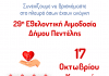 29η Εθελοντική Αιμοδοσία από το Δήμο Πεντέλης την Κυριακή 17 Οκτωβρίου