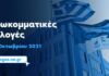 Αποτελέσματα εσωκομματικών εκλογών ΔΗΜ.ΤΟ. ΝΔ Λυκόβρυσης-Πεύκης