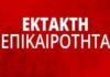 ἘΚΤΑΚΤΟ -Σεισμική δόνηση στην Αττική
