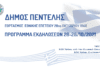 Πρόγραμμα Εκδηλώσεων Εορτασμού Εθνικής Επετείου 28ης ΟΚΤΩΒΡΙΟΥ 1940 στο Δήμο Πεντέλης