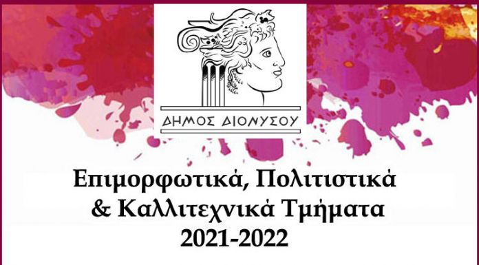 Επιμορφωτικά, Πολιτιστικά και Καλλιτεχνικά Τμήματα Δήμου Διονύσου