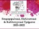 Επιμορφωτικά, Πολιτιστικά και Καλλιτεχνικά Τμήματα Δήμου Διονύσου