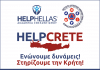 Η Ακαδημία Εθελοντισμού “HELPHELLAS” σε συνεργασία με το ΕΘΝΙΚΟ ΔΙΚΤΥΟ ΚΟΙΝΩΝΙΚΗΣ ΥΠΟΣΤΗΡΙΞΗΣ & ΑΛΛΗΛΕΓΓΥΗΣ HELPHELLAS και τον ΙΔΑΦΚ υποστήριξαν τους σεισμόπληκτους της Κρήτης