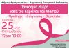 Διαδικτυακή εκδήλωση του Δήμου Αμαρουσίου για την Παγκόσμια Ημέρα κατά του Καρκίνου του Μαστού