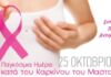 Οκτώβριος, μήνας ενημέρωσης και πρόληψης καρκίνου του μαστού