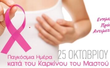 Οκτώβριος, μήνας ενημέρωσης και πρόληψης καρκίνου του μαστού
