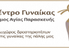Επαναλειτουργία του Κέντρου Γυναίκας στην Αγία Παρασκευή