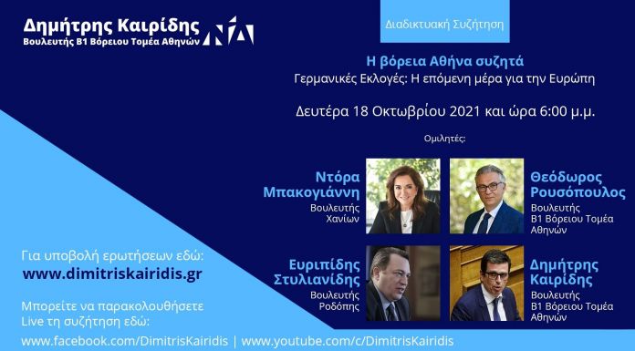 Διαδικτυακή συζήτηση του Δ. Καιρίδη με τίτλο “Γερμανικές Εκλογές: Η επόμενη μέρα για την Ευρώπη” τη Δευτέρα 18/10