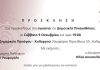 Εγκαίνια Δημοτικής Πινακοθήκης Παπάγου – Χολαργού