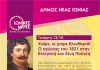 Χαίρε, ω χαίρε Ελευθεριά! Ο αγώνας του 1821 στην Ελληνική και Ξένη Ποίηση