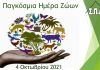 Το δικό του μήνυμα έδωσε ο Πρόεδρος του ΣΠΑΠ Βλάσσης Σιώμος για την Παγκόσμια Ημέρα των Ζώων