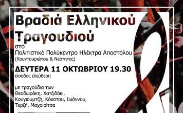 Βραδιά ελληνικού τραγουδιού στο Δήμο Ηρακλείου Αττικής: Δευτέρα 11/10 στο Πολιτιστικό Πολύκεντρο